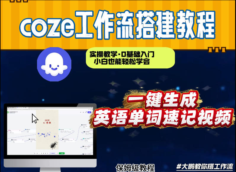 通过Coze工作流，英语单词速记视频，几分钟制作一个视频，从0到1演示搭建过程，实操教学-翌晨科技网