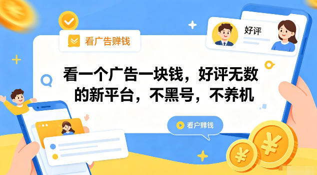 看一个广告一块钱,好评无数的新平台,不黑号,不养机【揭秘】-翌晨科技网