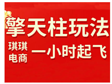 拼多多擎天柱玩法，从起链接逻辑、直通车考核、裂变商品等实操维度，教你快速起店且稳定获流（更新2026）-翌晨科技网