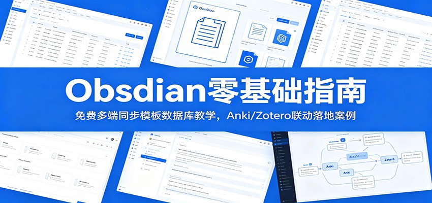 Obsidian零基础指南：免费多端同步模板数据库教学，Anki/Zotero联动落地案例-翌晨科技网