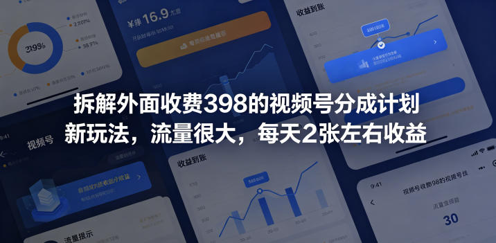 拆解外面收费398的视频号分成计划新玩法,流量很大,每天2张左右收益-翌晨科技网