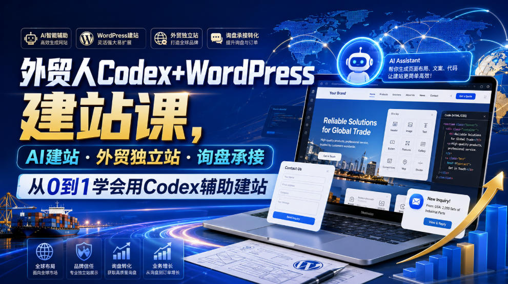 外贸人Codex+WordPress建站课，AI建站·外贸独立站·询盘承接，从0到1学会用Codex辅助建站-翌晨科技网