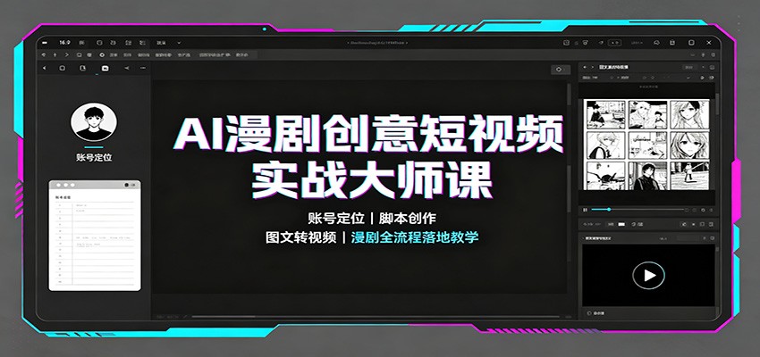 AI漫剧创意短视频实战大师课：账号定位脚本创作，图文转视频，漫剧全流程落地教学-翌晨科技网