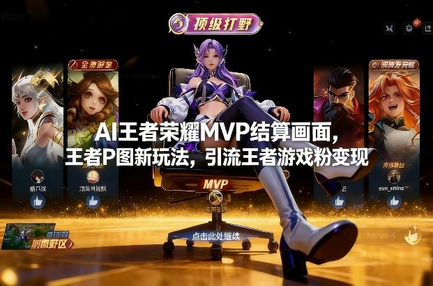 AI王者荣耀MVP结算画面，王者P图新玩法，引流王者游戏粉变现-翌晨科技网