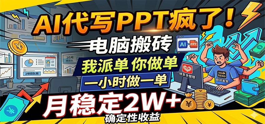 AI代写PPT疯了，电脑搬砖我派单，你做单，一小时做一单，月稳定2W+，确定性收益-翌晨科技网