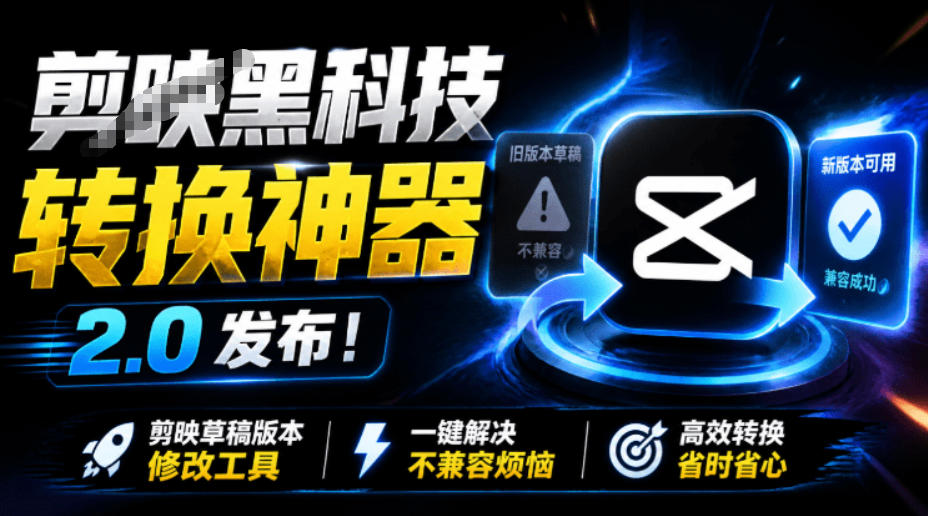 最新剪映黑科技转换神器2.0发布！剪映草稿版本修改工具，一键解决剪映草稿不兼容烦恼，完全免费-翌晨科技网