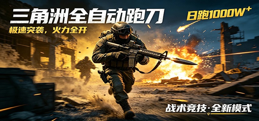 AI+游戏的全新玩法，日化500无压力，风控拉满超安全，三角洲跑刀躺赚首选-翌晨科技网