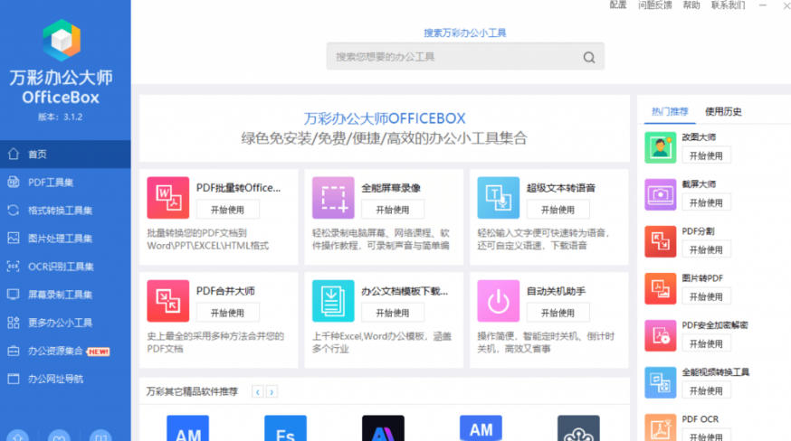 图片[2]-官网于已正式停服下架！现在离线版成了终身免费版，内置60+实用工具，万彩办公大师离线版OfficeBox-翌晨科技网
