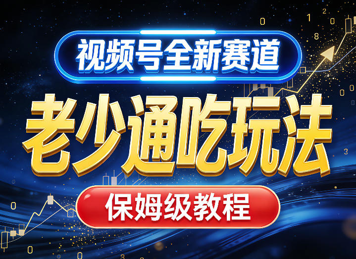 视频号全新AI赛道,老少通吃玩法,保姆级教程-翌晨科技网