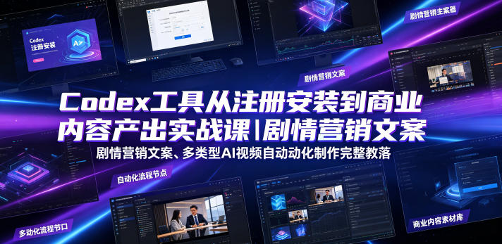 Codex工具从注册安装到商业内容产出实战课｜剧情营销文案、多类型AI视频自动化制作完整落地教程-翌晨科技网