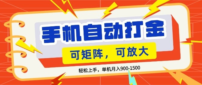 零基础手机打金，小白轻松上手，单机每月收益1.5k，可矩阵放大操作【揭秘】-翌晨科技网