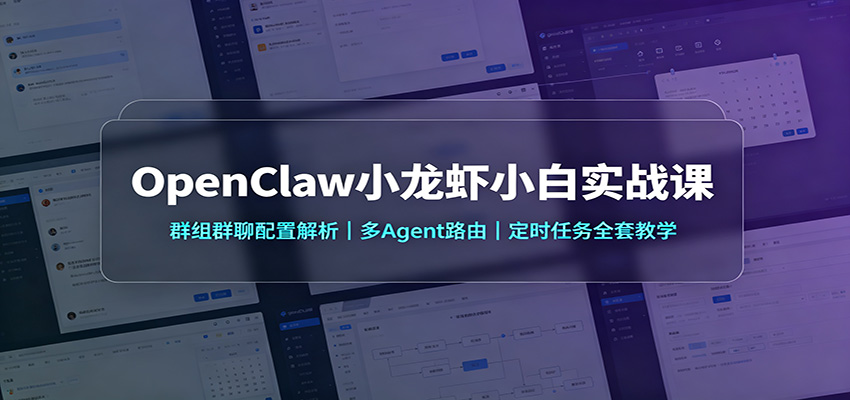 OpenClaw小龙虾小白实战课：群组群聊配置解析，多Agent路由，定时任务全套教学-翌晨科技网