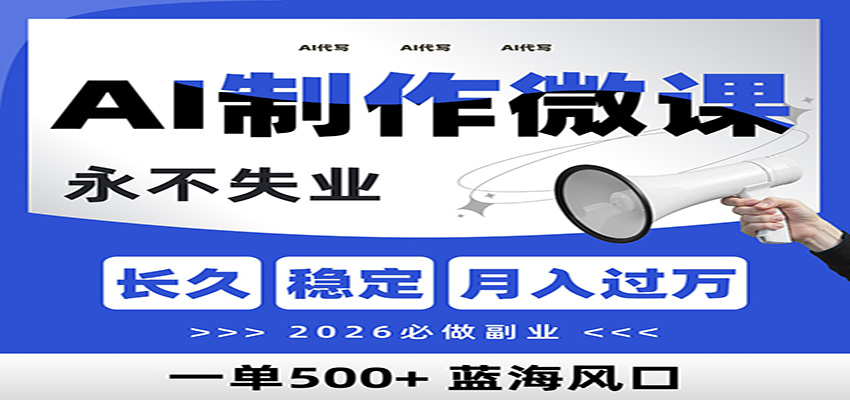 AI代写制作微课，一单800+，2026必做副业，暴力风口【附AI工具指令】-翌晨科技网