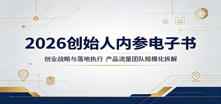 2026创始人内参电子书：创业战略与落地执行，产品流量团队规模化拆解-翌晨科技网