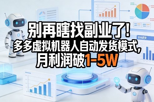 别再瞎找副业了！多多虚拟机器人自动发货模式，月利润破1-5W【揭秘】-翌晨科技网