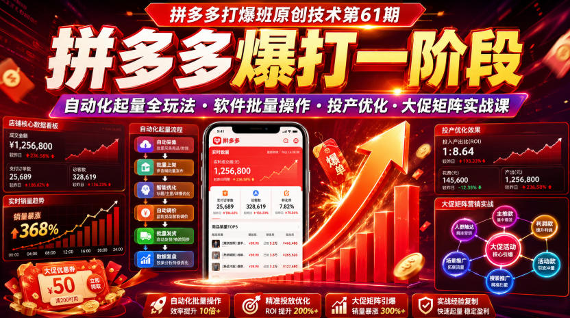 拼多多打爆班原创技术第61期，拼多多爆打一阶段，自动化起量全玩法・软件批量操作・投产优化・大促矩阵实战课-翌晨科技网