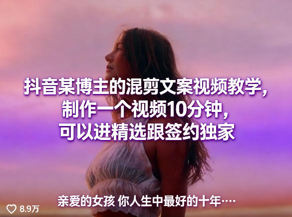 抖音某博主的混剪文案视频教学，制作一个视频10分钟，可以进精选跟签约独家-翌晨科技网