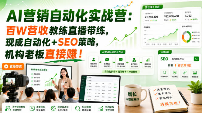 AI营销自动化实战营：百W营收教练直播带练，现成自动化+SEO策略，机构老板直接賺！【原创双语字幕】-翌晨科技网