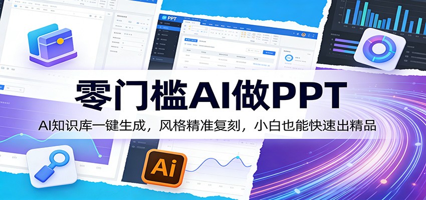 零门槛AI做PPT，AI知识库一键生成，风格精准复刻，小白也能快速出精品-翌晨科技网