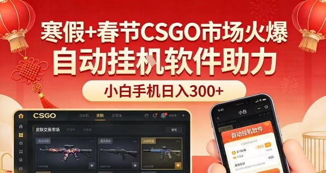 寒假+春节CSGO市场火爆，配合游戏自动挂G软件，小白只用一台手机也可日入3张【揭秘】-翌晨科技网