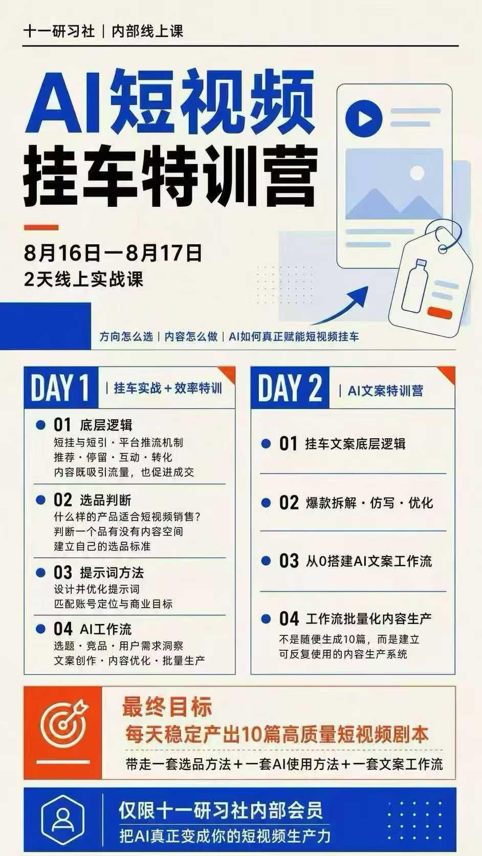 图片[2]-某社群8月16-17号线上课，AI短视频挂车特训营+AI文案特训，把AI真正变成你的短视频生产力-翌晨科技网