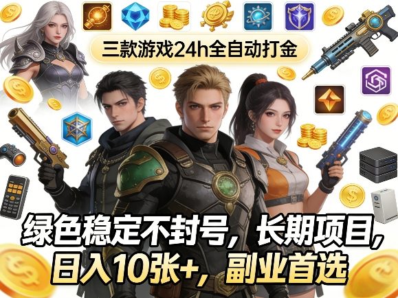 三款游戏24h全自动打金，绿色稳定不封号，长期项目，日入10张+，副业首选【揭秘】-翌晨科技网
