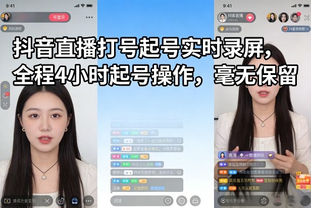 抖音直播打号起号实时录屏，全程4小时起号操作，毫无保留-翌晨科技网