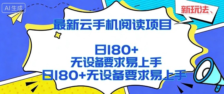 2026最新云手机阅读项目,无设备要求,简单易上手,矩阵运行日入180+【揭秘】-翌晨科技网