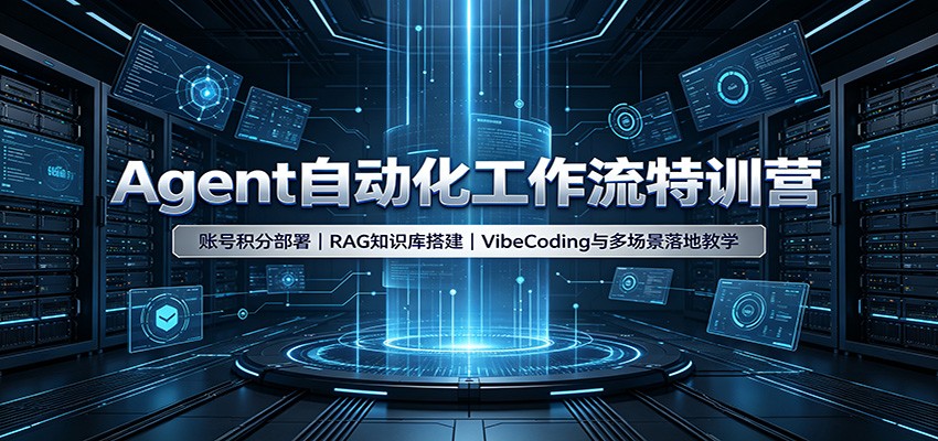 Agent自动化工作流特训营：账号积分部署，RAG知识库搭建，VibeCoding与多场景落地教学-翌晨科技网