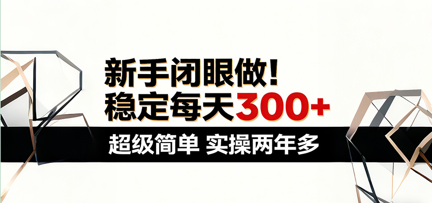新手闭眼做，稳定每天300+，超级简单，实操两年多 ！-翌晨科技网
