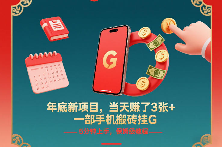年底新项目，当天賺了3张+，一部手机搬砖挂G，5分钟上手，保姆级教程【揭秘】-翌晨科技网
