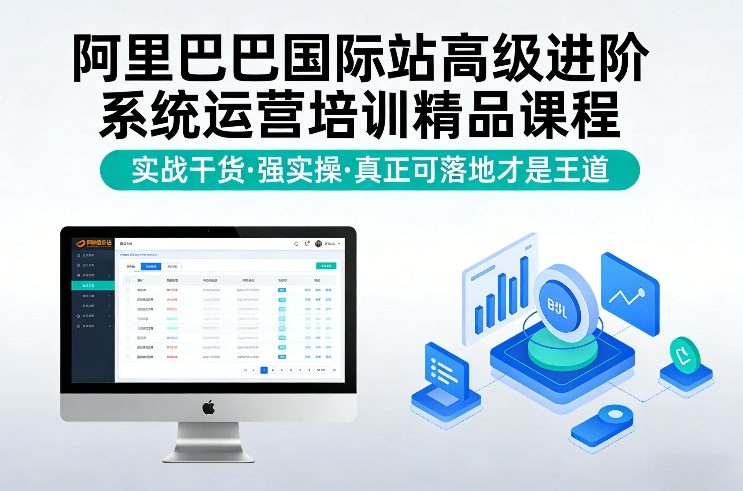 阿里巴巴国际站高级进阶系统运营培训精品课程，实战干货，强实操，真正可落地才是王道-翌晨科技网
