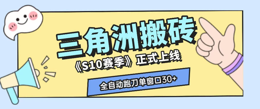 三角洲S10赛季全自动ai真人跑刀玩法，全自动搬砖单窗口30+，可矩阵放大收益【揭秘】-翌晨科技网