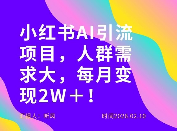 她通过这个AI项目每月做到2W+的收入,最新小红书AI项目,人群需求大!-翌晨科技网