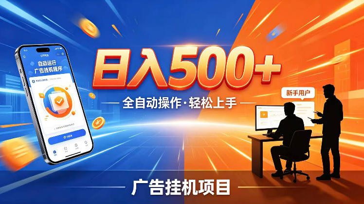 AI智能广告挂G项目，红利赛道24小时全自动运行，支持全国各地考察，可以来公司賺到钱再走【揭秘】-翌晨科技网