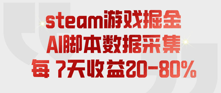 steam游戏掘金，AI脚本数据采集，轻松月入过1W，每7天收益20-80%【揭秘】-翌晨科技网