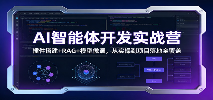AI智能体开发实战营：插件搭建+RAG+模型微调，从实操到项目落地全覆盖-翌晨科技网
