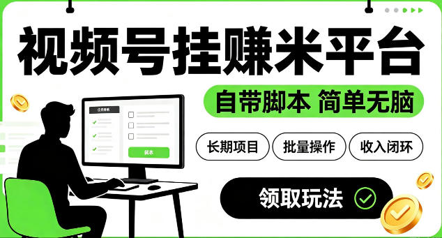 最新视频号挂G賺米平台,自带脚本,长期能做,简单无脑【揭秘】-翌晨科技网