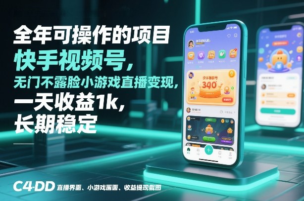 全年可操作的项目，快手视频号无门槛不露脸小游戏直播变现，一天收益1k，长期稳定【揭秘】-翌晨科技网