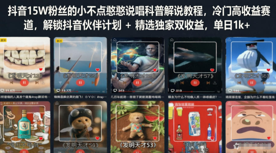抖音15W粉丝的小不点憨憨说唱科普解说教程，冷门高收益赛道，解锁抖音伙伴计划+精选独家双收益，单日1k+-翌晨科技网