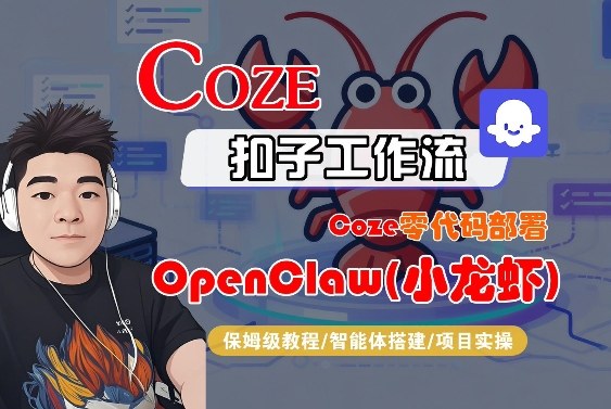 Coze零代码部署OpenClaw(小龙虾)，全流程保姆级教学-翌晨科技网