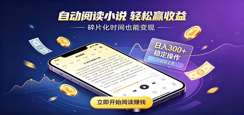挂机看小说，全程自动运行不费精力，每日稳定赚三百-翌晨科技网