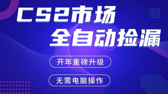 CS2平台自动掘金，手机即可完成所有操作，稳定每日3张+，支持任何形式验证【开年重磅升级】【揭秘】-翌晨科技网