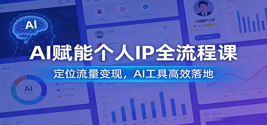 AI赋能个人IP全流程课：定位流量变现，AI工具高效落地-翌晨科技网