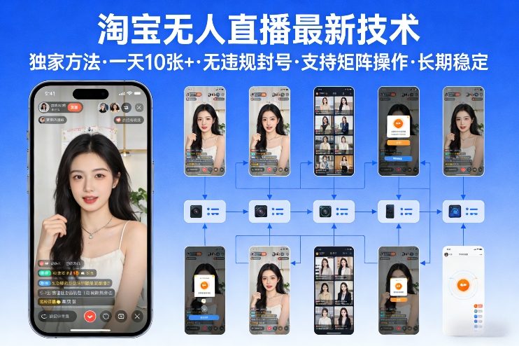淘宝无人直播【最新技术】，独家方法，一天搞10张+，无违规封号，支持矩阵操作，长期稳定【内部揭秘】-翌晨科技网