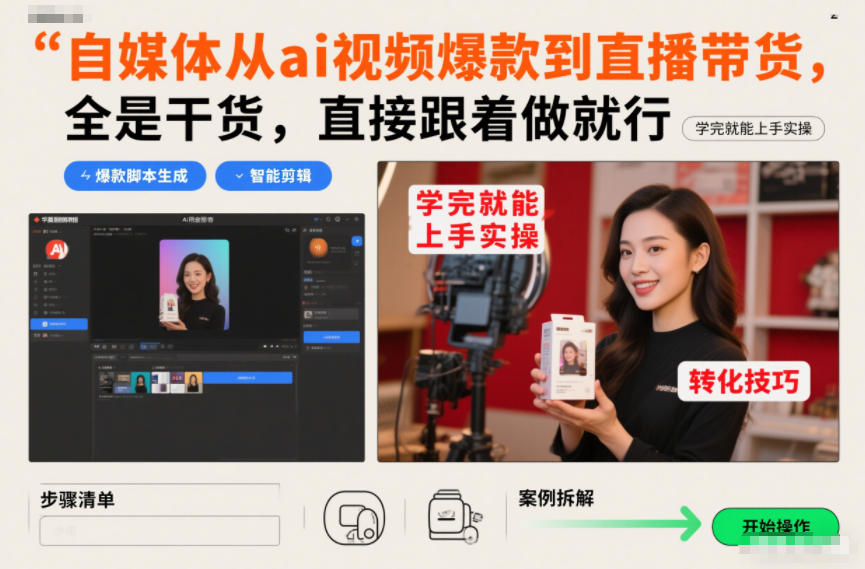 自媒体从ai视频爆款到直播带货，全是干货，直接跟着做就行，学完就能上手实操-翌晨科技网