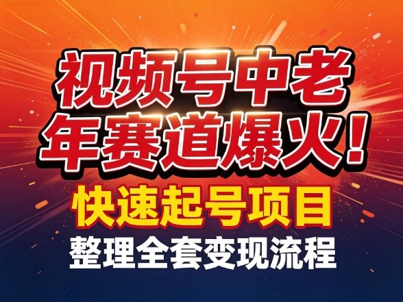 视频号中老年这个赛道爆火!测试可以快速起号,整理了全套变现流程-翌晨科技网
