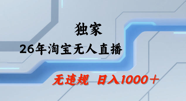 26年最新淘宝无人直播，24小时自动直播，不违规不封号，直播25小时卖17W，可批量矩阵【揭秘】-翌晨科技网