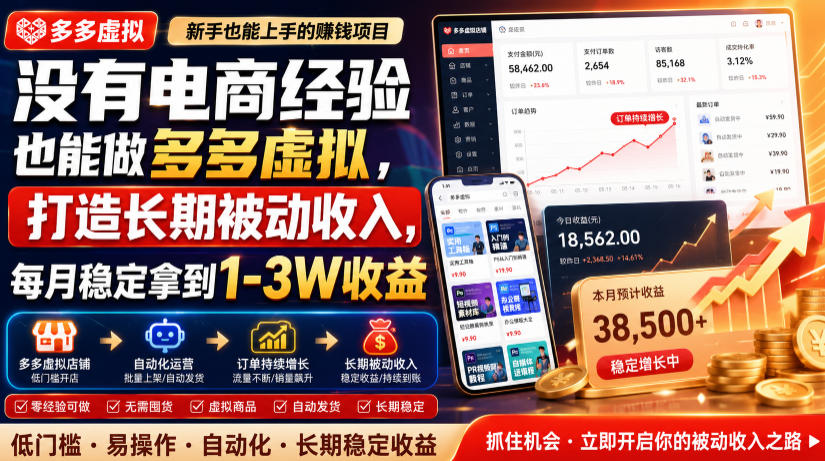 没有电商经验也能做多多虚拟，打造长期被动收入，每月稳定拿到1-3W收益【揭秘】-翌晨科技网
