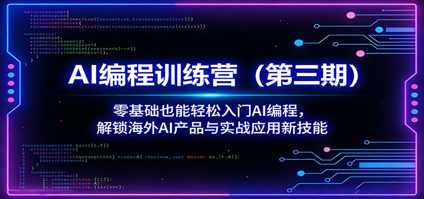 AI编程训练营（第三期）：零基础也能轻松入门AI编程，解锁海外AI产品与实战应用新技能-翌晨科技网